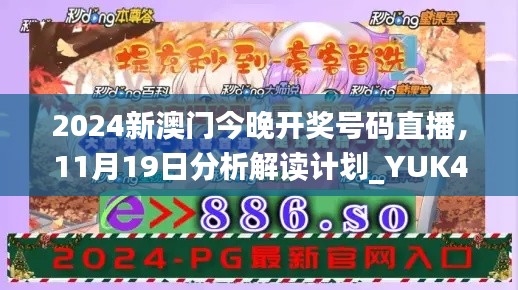 2024新澳门今晚开奖号码直播，11月19日分析解读计划_YUK4.26.53电信版