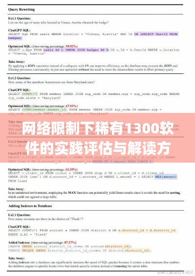 网络限制下稀有1300软件的实践评估与解读方法_ILN5.80.88珍贵版，2024年11月19日