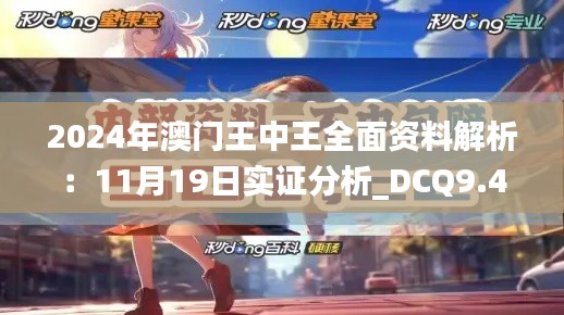 2024年澳门王中王全面资料解析：11月19日实证分析_DCQ9.47.62增强版