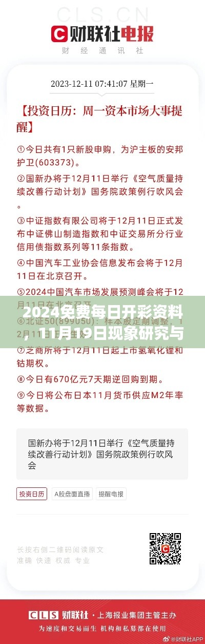 2024免费每日开彩资料，11月19日现象研究与解答解析_RCW9.58.32旅行者版