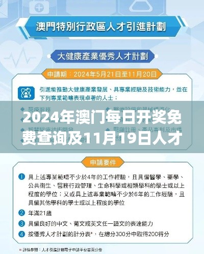 2024年澳门每日开奖免费查询及11月19日人才战略实施解析_RYZ5.58.41精选版