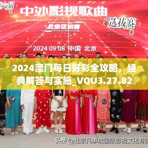 2024澳门每日好彩全攻略，经典解答与实施_VQU3.27.82网络版