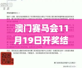 澳门赛马会11月19日开奖结果解析与解答_UMD1.21.82曝光版