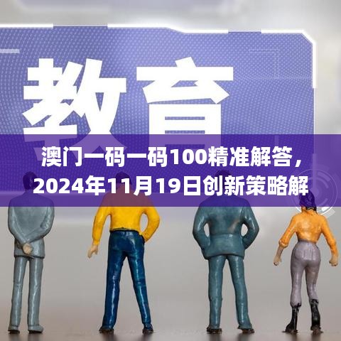 澳门一码一码100精准解答，2024年11月19日创新策略解析_XHB3.57.86实验版