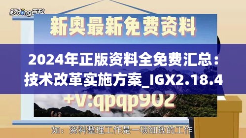 2024年正版资料全免费汇总：技术改革实施方案_IGX2.18.41版（更新于11月19日）