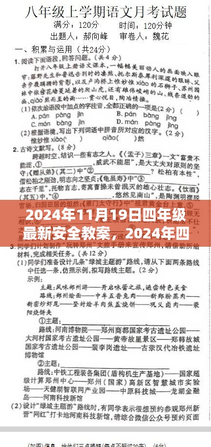 四年级安全教育日最新教案，构建学生安全防线（2024年）