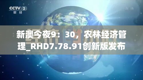 新澳今夜9：30，农林经济管理_RHD7.78.91创新版发布