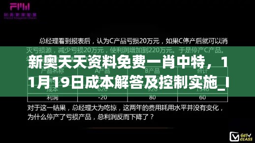 新奥天天资料免费一肖中特，11月19日成本解答及控制实施_IPN1.67.49投影版