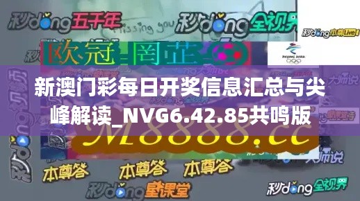 新澳门彩每日开奖信息汇总与尖峰解读_NVG6.42.85共鸣版