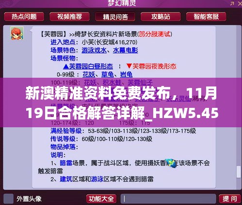 新澳精准资料免费发布，11月19日合格解答详解_HZW5.45.65公开版