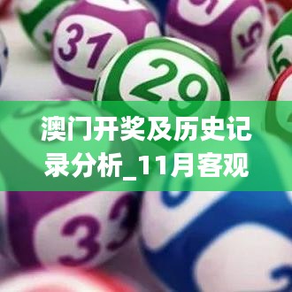 澳门开奖及历史记录分析_11月客观评估解读路径_HFH3.69.69先锋版