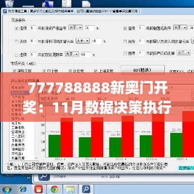 777788888新奥门开奖：11月数据决策执行解析_IBO9.27.32优雅版