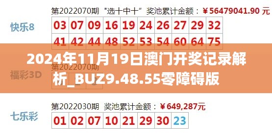 2024年11月19日澳门开奖记录解析_BUZ9.48.55零障碍版