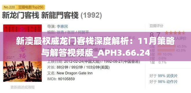 新澳最权威龙门客栈深度解析：11月策略与解答视频版_APH3.66.24