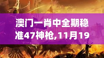 澳门一肖中全期稳准47神枪,11月19日策略解析落地_HBQ6.31.80投影版本