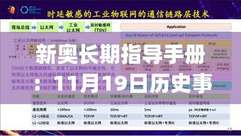 新奥长期指导手册：11月19日历史事件官方解析_OPA6.56.36酷炫版