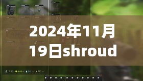 Shroud最新耳机，穿越喧嚣，探索自然美景之旅的奇妙缘分探索体验之旅