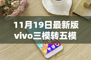 最新vivo三模转五模技术重塑行业格局