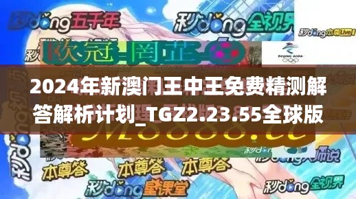 2024年新澳门王中王免费精测解答解析计划_TGZ2.23.55全球版（11月19日）