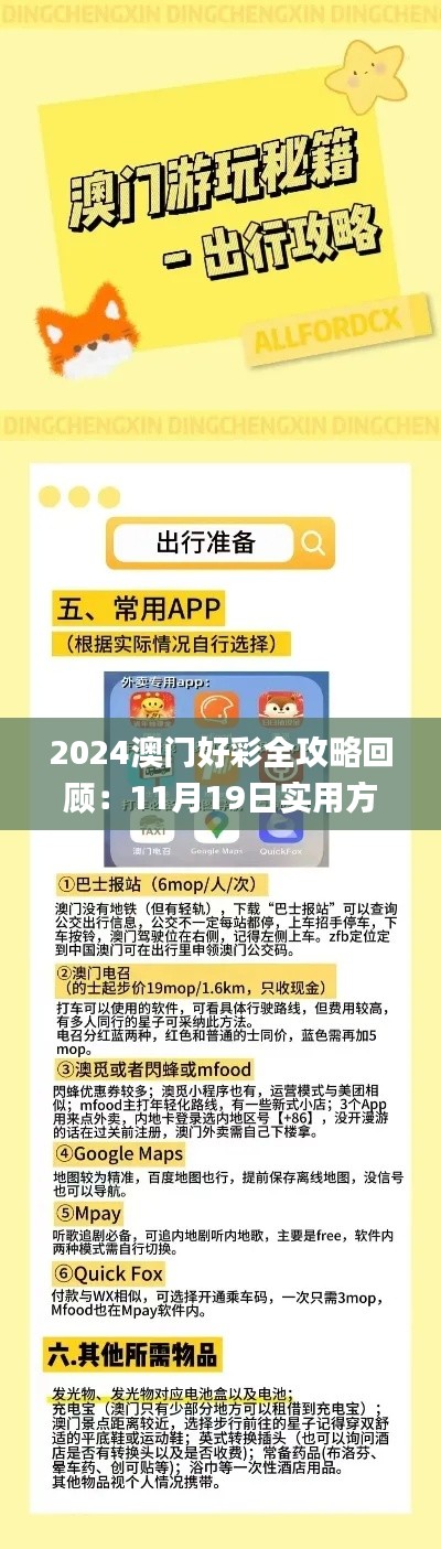 2024澳门好彩全攻略回顾：11月19日实用方法解析_FAA1.47.61同步版