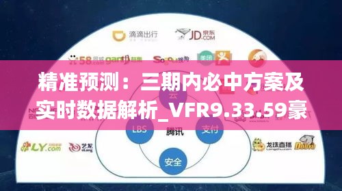 精准预测：三期内必中方案及实时数据解析_VFR9.33.59豪华版