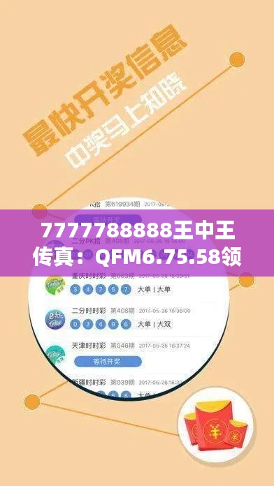 7777788888王中王传真：QFM6.75.58领航版网络聊天室