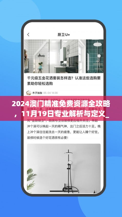 2024澳门精准免费资源全攻略，11月19日专业解析与定义_UYR3.34.61核心版