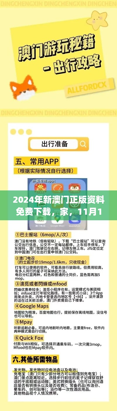 2024年新澳门正版资料免费下载，家，11月19日案例解读_COA2.68.38尊享版