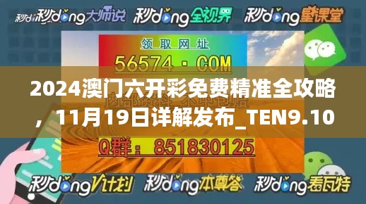 2024澳门六开彩免费精准全攻略，11月19日详解发布_TEN9.10.77环境版