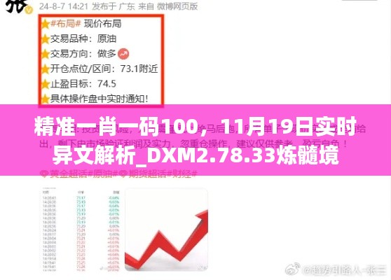 精准一肖一码100，11月19日实时异文解析_DXM2.78.33炼髓境