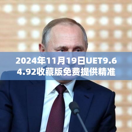 2024年11月19日UET9.64.92收藏版免费提供精准109新奥资料与动态解释词汇