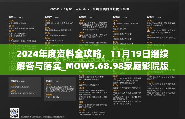 2024年度资料全攻略，11月19日继续解答与落实_MOW5.68.98家庭影院版