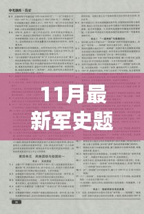 11月最新军史题库，深度解读军事历史，探索军事知识奥秘