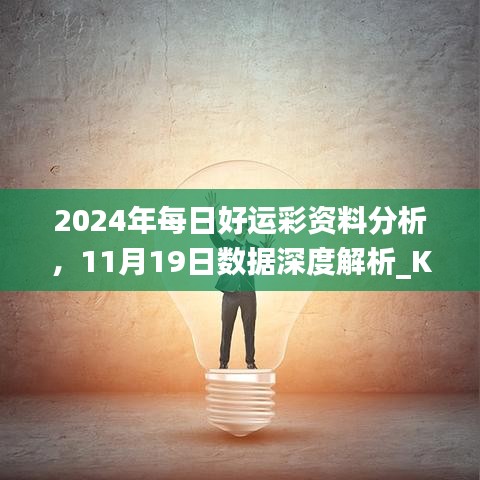 2024年每日好运彩资料分析，11月19日数据深度解析_KCN1.72.53设计师版