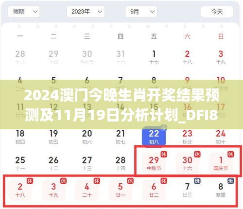 2024澳门今晚生肖开奖结果预测及11月19日分析计划_DFI8.18.93简洁版