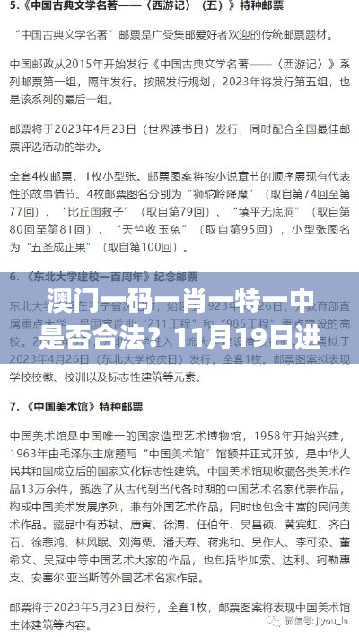 澳门一码一肖一特一中是否合法？11月19日进行详细解读与计划说明_ESX6.65.49高效版