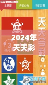 2024年天天彩免费指南及解读_KXH1.25.90魂银版