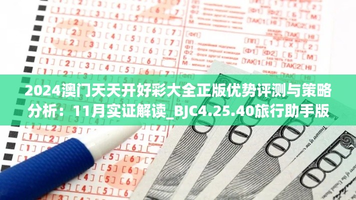 2024澳门天天开好彩大全正版优势评测与策略分析：11月实证解读_BJC4.25.40旅行助手版