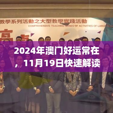 2024年澳门好运常在，11月19日快速解读_CJY2.59.64并行版