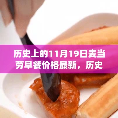 揭秘历史上的11月19日麦当劳早餐价格变迁与最新动态