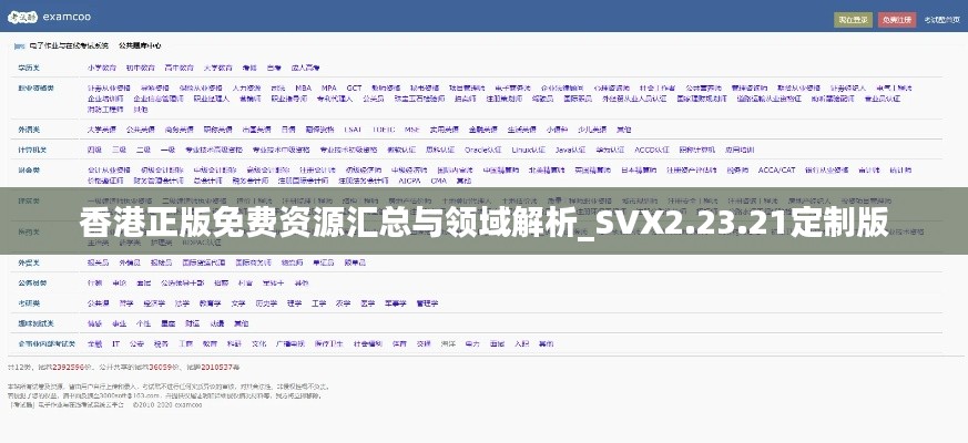 香港正版免费资源汇总与领域解析_SVX2.23.21定制版