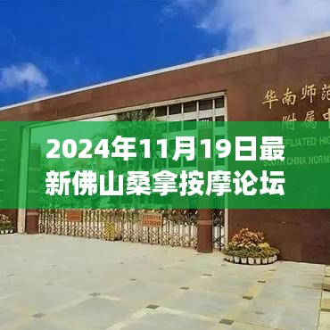 最新佛山桑拿按摩论坛，探索舒适放松之旅，尽享桑拿按摩盛宴（2024年11月19日）