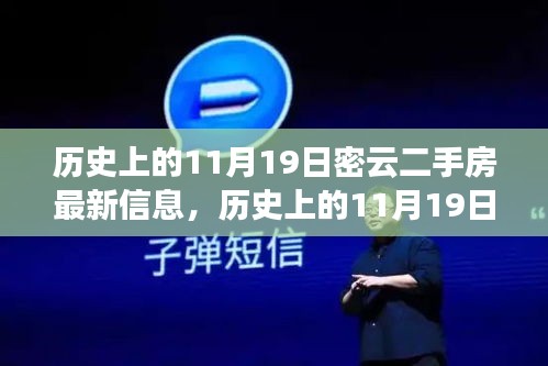 历史上的11月19日，密云二手房新动态——家园变化赋予自信与力量