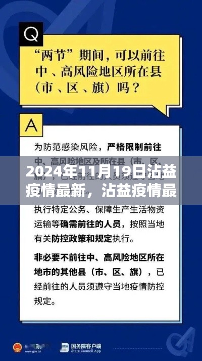 沾益疫情最新动态与应对指南，2024年11月19日版