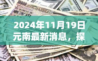 探秘元南小巷的独特风味，最新消息速递（2024年11月19日）