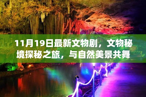 文物秘境探秘之旅，与自然美景共舞，寻找内心的宁静——最新文物剧重磅来袭！