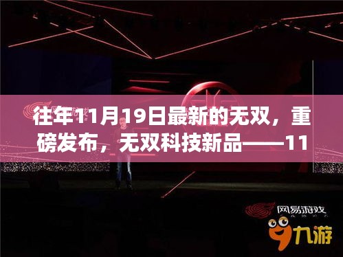 无双科技新品重磅发布，11月19日革新之作，重塑未来生活体验新篇章