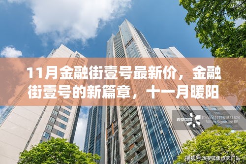 金融街壹号十一月最新价揭晓，开启新篇章的温馨故事