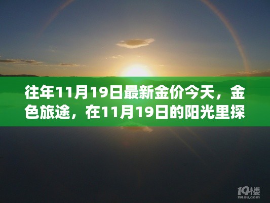 探寻自然美景与内心平静，金色旅途的今日金价与阳光之旅在11月19日启航。