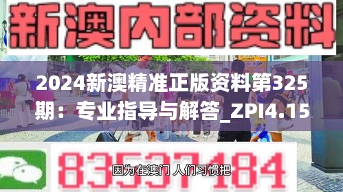 2024新澳精准正版资料第325期：专业指导与解答_ZPI4.15.49七天版